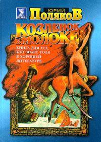 Козленок в молоке