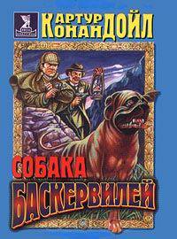 Собака Баскервилей