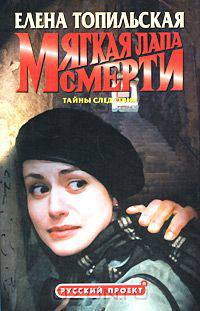 Мягкая лапа смерти