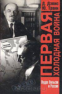 Первая холодная война. Наследие Вудро Вильсона в советско-американских отношениях