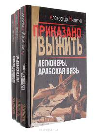 Легионеры (комплект из 3 книг)