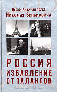 Россия. Избавление от талантов