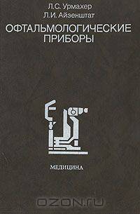 Офтальмологические приборы