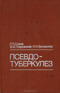 Псевдотуберкулез