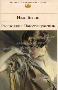 Темные аллеи. Повести и рассказы