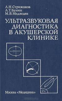 Ультразвуковая диагностика в акушерской клинике