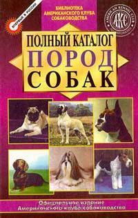 Полный каталог пород собак