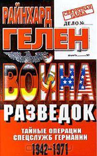 Война разведок. Тайные операции спецслужб Германии. 1942-1971