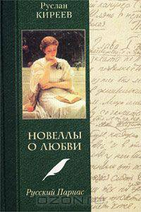 Новеллы о любви. Русский Парнас