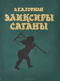Элексиры сатаны. Ночные рассказы