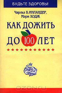 Как дожить до 100 лет