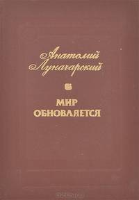Мир обновляется