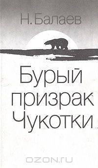 Бурый призрак Чукотки