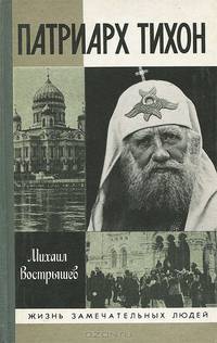 Патриарх Тихон