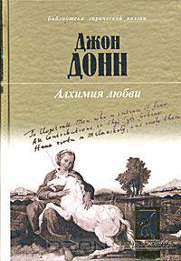 Алхимия любви