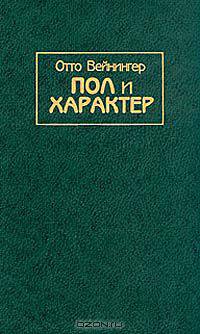 Пол и характер. Принципиальное исследование