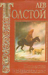 Лев Толстой. Повести и рассказы
