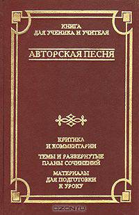 Авторская песня. Критика и комментарии. Темы и развернутые планы сочинений. Материалы для подготовки к уроку