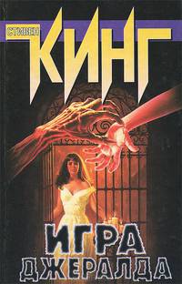 Игра Джералда