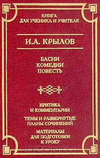 Басни. Комедии. Повесть