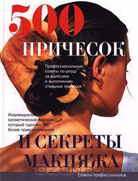 500 причесок и секреты макияжа