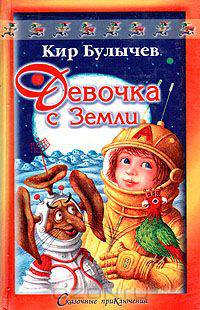 Девочка с Земли