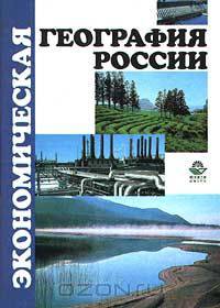 Экономическая география России