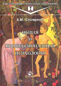 Общая и профессиональная психология