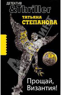 Прощай, Византия!: роман