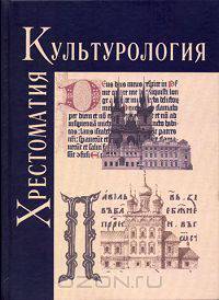 Культурология. История мировой культуры. Хрестоматия