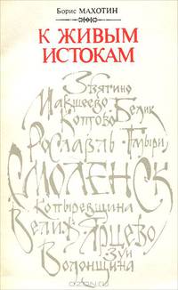 К живым истокам