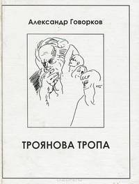 Троянова тропа