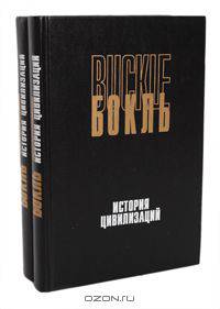 История цивилизаций. История цивилизации в Англии (комплект из 2 книг)