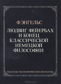 Людвиг Фейербах и конец классической немецкой философии