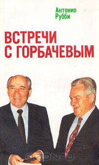 Встречи с Горбачевым