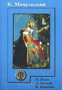 Блок А., Белый А., Брюсов В. (сост., предисл., комм. Крейда В.) Серия: Прошлое и настоящее