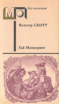 Гай Мэннеринг, или Астролог