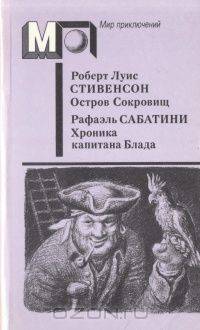 Остров сокровищ. Хроника капитана Блада