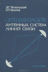 Оптимизация антенных систем линий связи