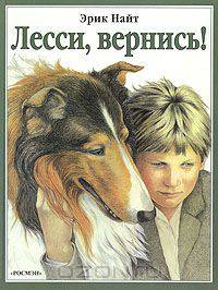 Лесси, вернись!