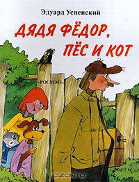 Дядя Федор, пес и кот