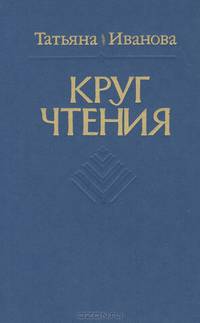 Круг чтения