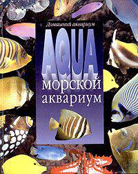 Морской аквариум
