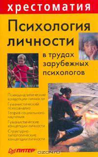 Психология личности в трудах зарубежных психологов