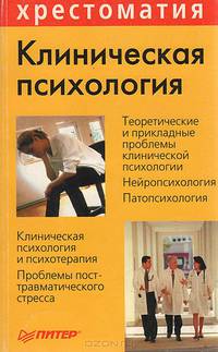 Клиническая психология