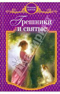 Грешники и святые: роман