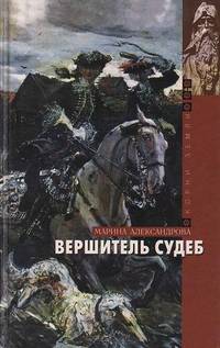 Вершитель судеб