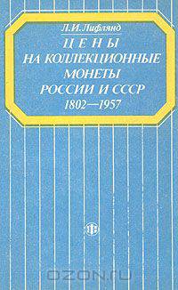 Цены на коллекционные монеты России и СССР 1802-1957