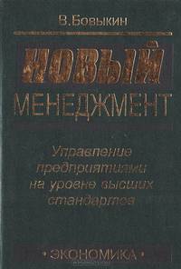 Новый менеджмент: (управление предприятиями на уровне высших стандартов; теория и практика эффективного управления)