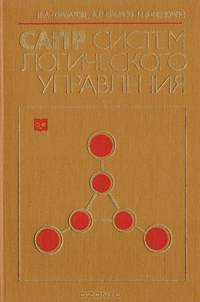 САПР систем логического управления
